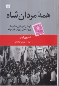 همه مردان شاه 