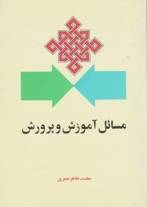 مسائل آموزش و پرورش 