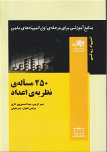 فاطمی 250 مساله نظریه اعداد