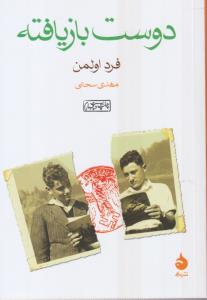 دوست بازیافته (جیبی)