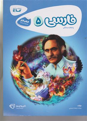 گاج کار فارسی پنجم ابتدایی کارپوچینو