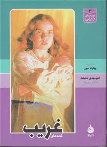 قصه‌های غریب (جیبی)