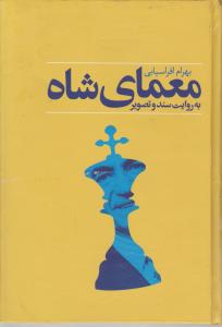 معمای شاه (گالینگور)