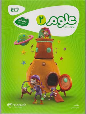 گاج علوم دوم ابتدایی کار