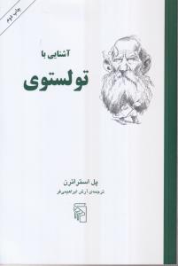 آشنایی با تولستوی 