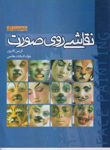 نقاشی روی صورت 