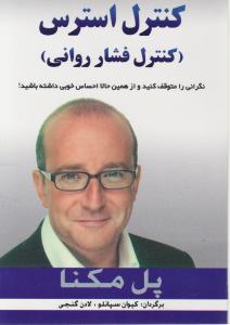 کنترل استرس (با cd)