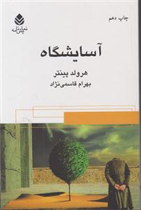 آسایشگاه 