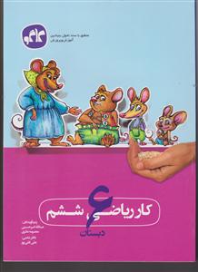 گسترش کار ریاضی ششم دبستان