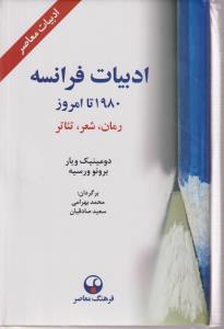 ادبیات فرانسه(رمان_شعر_تائتر)