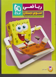 گاج ریاضی سوم دبستان دکترآی کیو