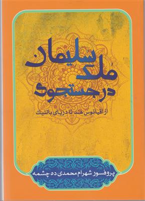 در جستوجوی ملک سلیمان