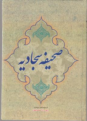 صحیفه سجادیه وزیری
