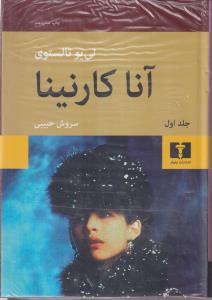 آناکارنینا(2جلدی)(گالینگور)