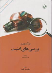 درآمدی بر بررسی‌های امنیت 
