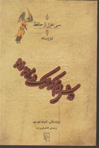 سی غزل از حافظ (دوش دیدم که ملایک در میخانه زنند)(دو زبانه)