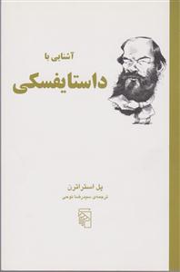 آشنایی با داستایفسکی 