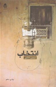انتخاب 