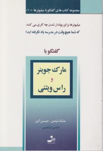 گفتگو با میلیونرها (10)(گفتگو با مارک جوینر و راس ویتنی)