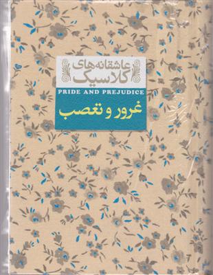 عاشقانه‌های کلاسیک (غرور و تعصب)