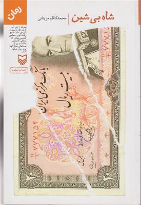 شاه بی‌شین (رقعی)