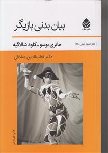 بیان بدنی بازیگر 