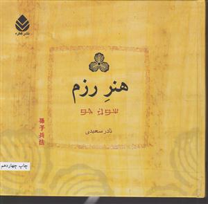 هنر رزم (خشتی)