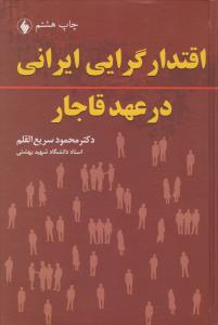 اقتدارگرایی ایرانی در عهد قاجار 