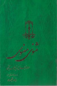 مثنوی معنوی (3جلدی)