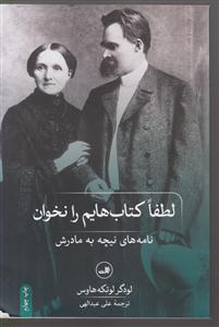 لطفا کتاب‌هایم را نخوان (نامه‌های نیچه به مادرش)