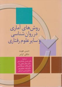 روش‌های آماری در روان‌شناسی و سایر علوم رفتاری 