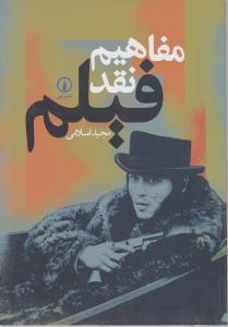 مفاهیم نقد فیلم 