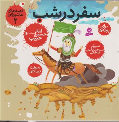 قصه‌های عاشورایی (2)(سفر در شب)