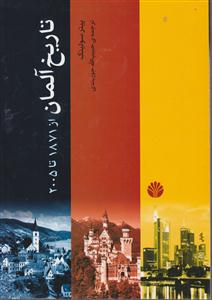 تاریخ آلمان از 1871 تا 2005 