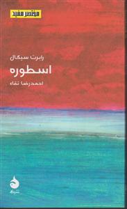 مختصر و مفید (11)(اسطوره)(پالتویی)