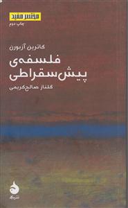 مختصر و مفید (12)(فلسفه پیش سقراطی)(پالتویی)