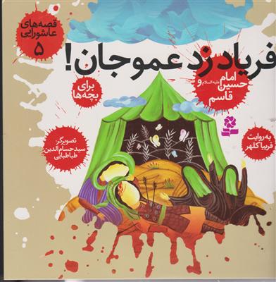 قصه‌های عاشورایی (5)(فریاد زد عمو جان)