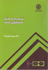 تشریح مسائل ساختمانهای گسسته 