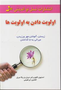 اولویت دادن به اولویت‌ها 