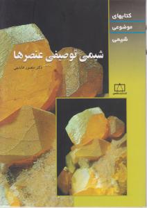 فاطمی شیمی توصیفی عنصرها