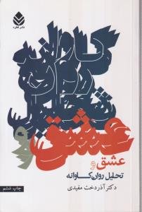 عشق و تحلیل روان‌کاوانه 