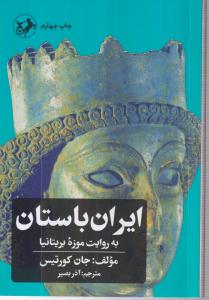 ایران باستان به روایت موزه بریتانیا 