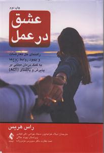 عشق در عمل ACT