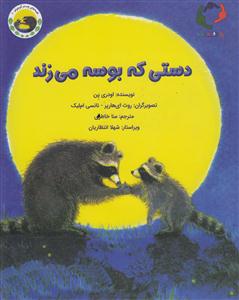 دستی که بوسه میزند (خشتی)