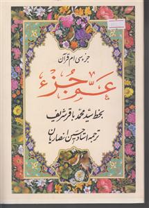 عم جزء (جزء سی‌ام قرآن کریم)(جیبی)