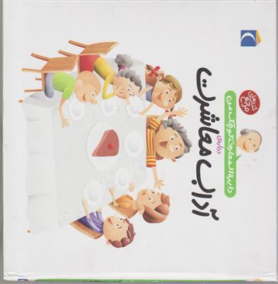 دایره‌المعارف کوچک من (17)(آداب معاشرت)