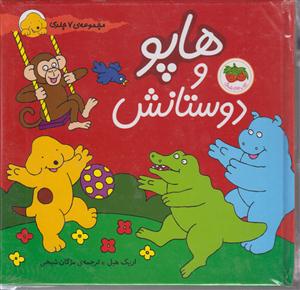 هاپو و دوستانش (مجموعه 7جلدی)