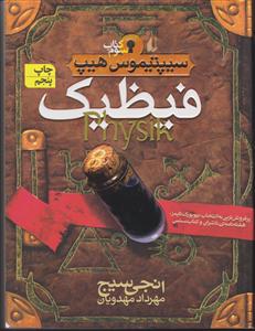 سیپتیموس هیپ (3)(فیظیک)