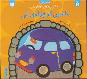 ماشین کوچولوهای من (ماشین کوچولوی آبی)