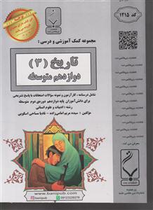 بنی هاشمی تاریخ دوازدهم